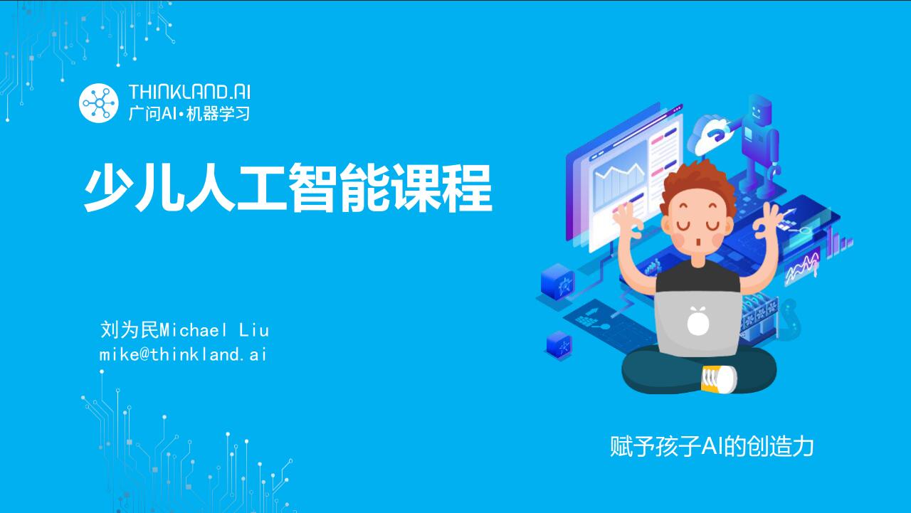 Intro to Thinkland.AI School Courses (中文 PDF)